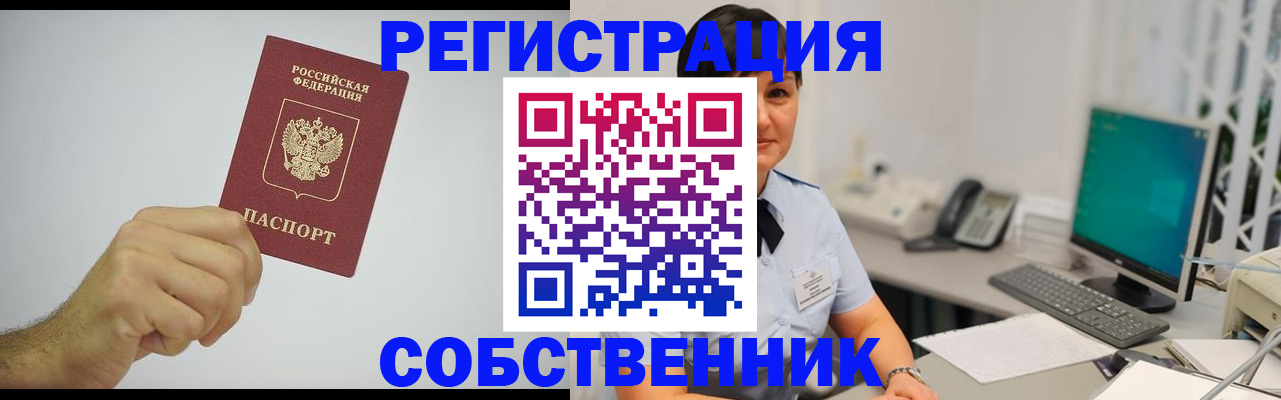 временная регистрация собственник в Нижнекамске