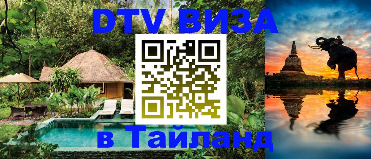 Виза ДТВ на 5 лет в Тайланд Нижнекамск 