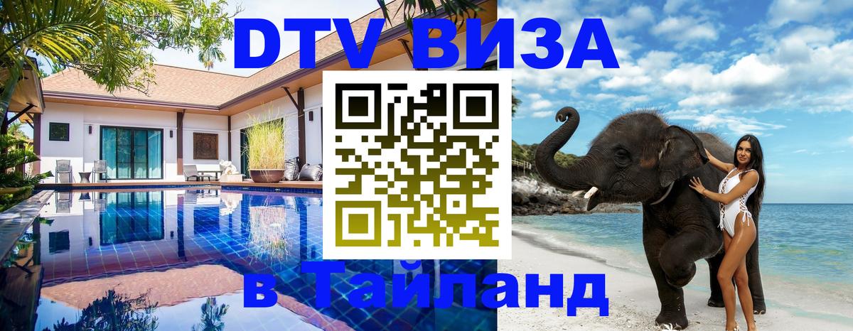 Стоимость и условия DTV визы — оформление в Таиланд под ключ - Нижнекамск  20.11.2025 